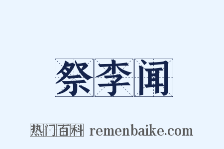 祭李闻是什么意思的图片